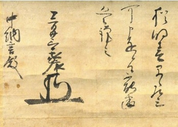 “中纳言殿”只有信末的签名，获确认为德川家康手笔。