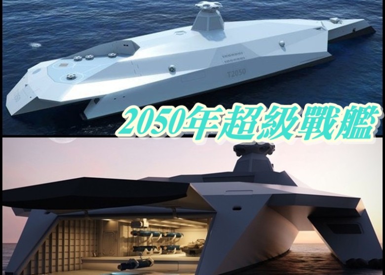 军方早前向外发布名为“Dreadnought 2050”的船舰设计概念图。