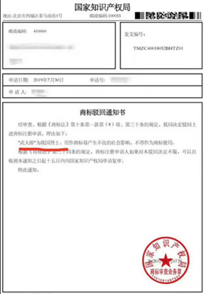 北京公司申请“武大郎”当商标遭驳回 国家知识产权局商标局：他是烈士