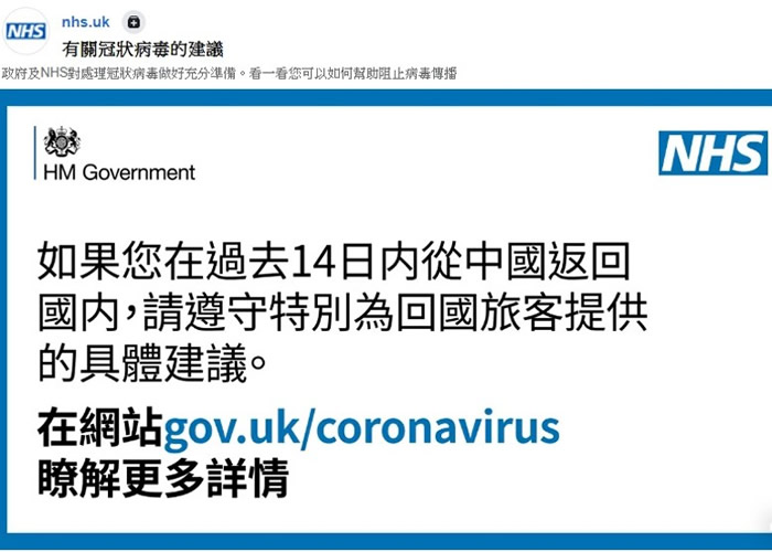 英国国家卫生事务局发布繁体中文及英文版本的“有关冠状病毒的建议”影片 网民促制简体版