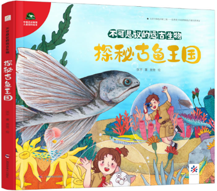 《探秘古鱼王国》，作者：张平，绘者：楚楚，版本：小秀美童书馆丨广西科学技术出版社 2020年8月