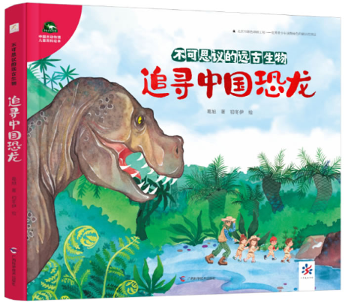 《追寻中国恐龙》，作者：葛旭，绘者：初冬伊，版本：小秀美童书馆丨广西科学技术出版社 2020年8月