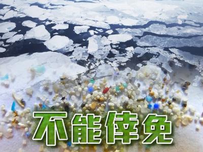 加拿大研究报告指微塑料污染已入侵北极地区水域 合成纤维成元凶