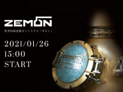 日本老牌梵钟制造商老子制作所开发出全球首个铸件成型的威士忌蒸馏器“ZEMON”
