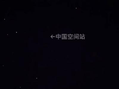 北京网友拍到中国空间站穿过北斗七星的画面