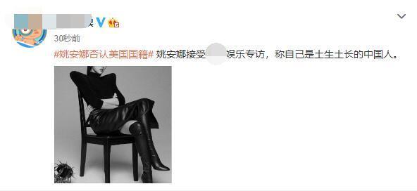华为小公主姚安娜回应国籍争议：我是中国人，不是美国国籍