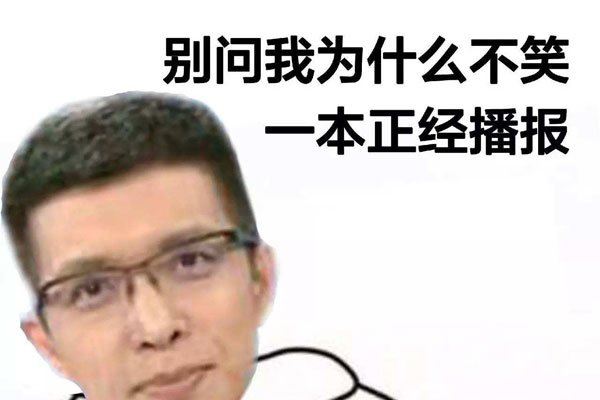 段子手朱广权的语录 道歉是做错了什么事情呢