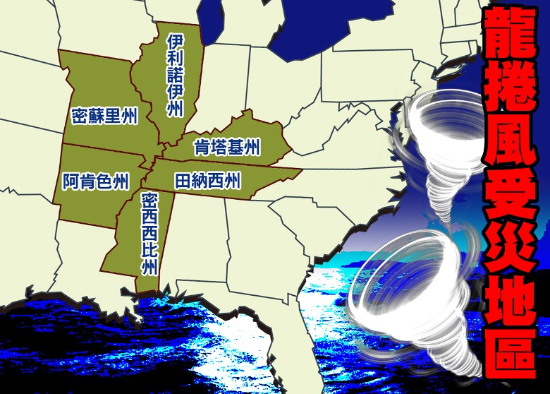 美国中部6个州遭受至少30个龙卷风吹袭 死亡人数恐多达100人