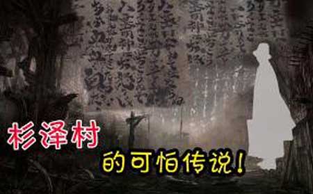 杉泽村的可怕传说,杉泽村传说会是津山事件吗?