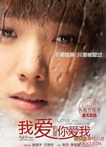 《我爱的是你爱我》 上映日期: 2013-11-08(中国大陆)